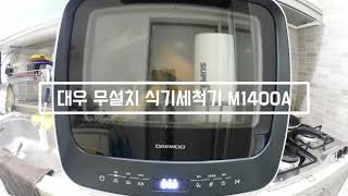 대우 무설치 식기세척기 M1400A 작동 영상 [upl. by Lifton]