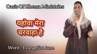 यहोवा मेरा चरवाहा है  Word  Evangelist June [upl. by Oidiple659]