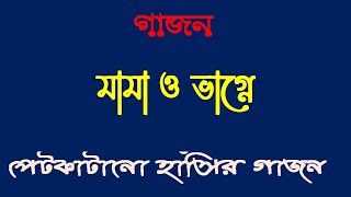 Gajan Mama Vagne ।। মামা ও ভাগ্নে গাজন ।। Hasir Gajon ।। হাঁসির গাজন যাত্রা ।। gajn mama vagne new [upl. by Gregor]