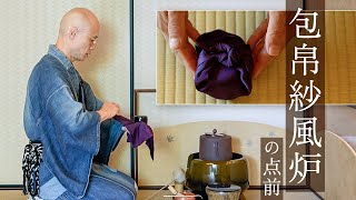 【裏千家茶道】包帛紗風炉の点前（包帛紗の扱いも目線で解説）｜茶人 松村宗亮の一客一亭 [upl. by Astrahan939]