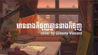 មាននាងក៏ធុញគ្មាននាងក៏ធុញ Lyrics  Gloomy Vincent [upl. by Itsur534]