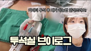 투석실 간호사 vlog 투석실에서 하는일  인공신장실 간호사  카테터 혈액투석 하는 법 혈액투석start  간호사 브이로그 [upl. by Meridith]