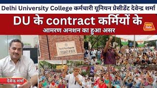 DelhiUniversityCollege कर्मचारी यूनियन President देवेन्द्र शर्मा से डाॅएसडी सेठी की खास चर्चाDU [upl. by Sel]