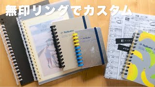 【質問】ロルバーンのカスタムリングについて｜無印良品リフィルノート⚠️非推奨カスタマイズ｜ルーズリング システム手帳化 フレキシブルな使い方 [upl. by Hausner762]