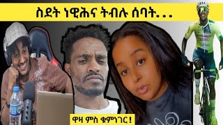 ዋዛ ምስ ቁምነገር  Logbiba Tv 20 [upl. by Enella]