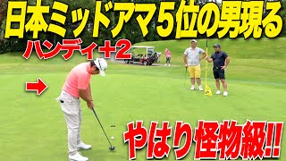 【ゴルフはこうやってするんだよ！】ハンディ＋２で日本ミッドアマ5位の男のプレーがエグすぎた [upl. by Ecneralc]