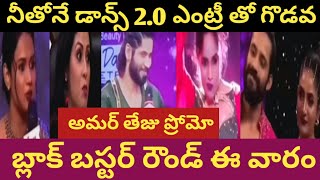 Neethone dance 20 latest Update wild card entry jodi amar teju star maa telugu BS Chinni [upl. by Orwin]