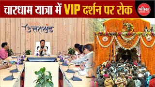 Chardham Yatra चारधाम में VIP दर्शन पर 31 मई तक रहेगी रोक । Uttarakhand । Kedarnath Yatra [upl. by Witcher]