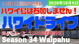 4K【ハワイドライブ】観光再開にまった！ハワイ島がスタート間近の発表。 ロコは驚き！ [upl. by Vogel]