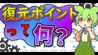 【PC設定用】復元ポイントについて解説するのだ【ずんだもん】 [upl. by Nannahs]