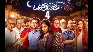 Episode 04  Ramdan Karim Series  الحلقة الرابعة  مسلسل رمضان كريم [upl. by Schlessinger]