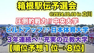 【箱根駅伝予選会】順位予想‼︎ １位→８位！ [upl. by Notxed]