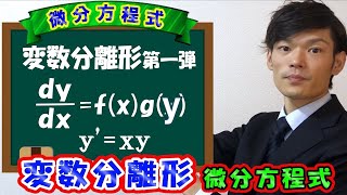 【第一弾】微分方程式（変数分離形）の解き方【数学 物理学 微分方程式】 [upl. by Christina958]