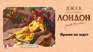 ДЖЕК ЛОНДОН «ВРЕМЯ НЕ ЖДЕТ» Аудиокнига Читает Александр Бордуков [upl. by Atsyrt593]