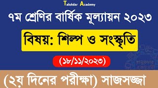 Class 7 Shilpo o Soskriti Annual Answer  ৭ম শ্রেণির শিল্প ও সংস্কৃতি বার্ষিক পরীক্ষা উত্তর ২০২৩ [upl. by Bowne730]