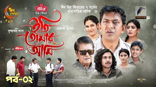 Eti Tomar Ami  EP 02  Eid Natok 2024  Chanchal Labonno Shahnaz Khushi  Brindabon Das  Natok [upl. by Mirak]