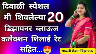 20 Festival special Designer Blouse collection with shilai rates20 डिझायनर ब्लाऊज कलेक्शन शिलाई रेट [upl. by Maurreen973]