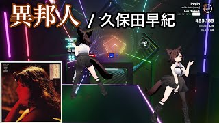 【Beat saber】異邦人  久保田早紀 [upl. by Mano462]