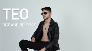 ТЕО  ОБЛАЧЕ ЛЕ БЯЛО  TEO  OBLACHE LE BYALO 2024 [upl. by Wilda338]