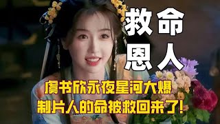 【永夜星河】虞书欣就是王一栩的救星吧！难怪他的眼神像极了看财神爷的炽热！ [upl. by Ylurt]