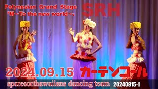 《夜ショー1回目より》ポリネシアン・グランドステージ「翔～To the new world～」【HD動画 2024年09月15日のSRH movie [upl. by Raynah]