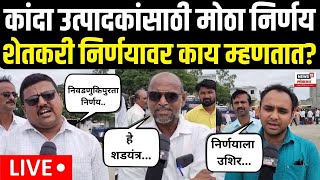 Onion Farmer LIVE  कांदा उत्पादकांसाठी मोठा निर्णय शेतकरी काय म्हणतात  CM eknath Shinde  N18L [upl. by Kayley]