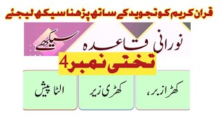 noori qaida full video noorani qaida lesson number 4 noorani qaida takhti number 04quran tajveed [upl. by Asilam]