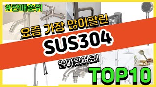 SUS304 추천 판매순위 Top10  가격 평점 후기 비교 [upl. by Rehpinej]