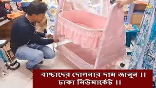 Baby swing price electric amp manual  Dhaka newmarket  Baby Dolna  বাচ্চাদের দোলনার দাম জানুন । [upl. by Fanechka]