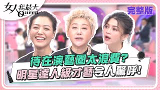 待在演藝圈太浪費？ 明星達人級才藝令人驚呼！ 女人我最大 20240205 完整版｜卞慶華、葉欣眉、大根、LYDIA、張棋惠、蔣偉文、若綺、阿諾 [upl. by Tuesday]