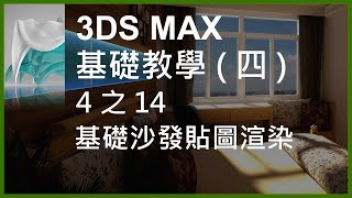 3DS MAX 基礎教學4之14基礎沙發貼圖渲染 [upl. by Orelle]