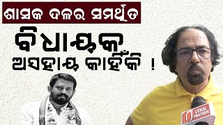 ଶାସକ ଦଳର ବିଧାୟକ ଅସହାୟ ହୋଇପଡିଛନ୍ତି କି  II MOHAN MAJHI II BJP MLA II [upl. by Gnemgnok]