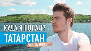 КУДА Я ПОПАЛ Татарстан [upl. by Ettenej]