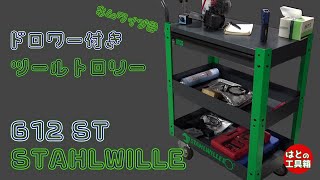 STAHLWILLE 612ST【工具紹介】 [upl. by Isabea]