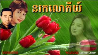 នរកលោកីយ៍  Norok Lok Key  Sinn Sisamouth amp Ros Sereysothea [upl. by Slocum]