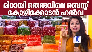 മിഠായി തെരുവിലെ ബെസ്റ്റ് കോഴിക്കോടൻ ഹൽവ  Kozhikode Halwa  Halwa making process  Street Food [upl. by Lorelle]