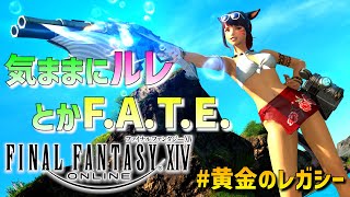 【FF14 参加型】まったりと気ままにルレ＆FATE周回！黄金のレガシー ネタバレあり！！【三味線弾き VTuber早紅夜  FINAL FANTASY XIV】28 [upl. by Fairbanks220]