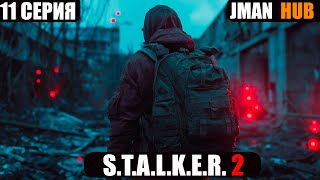 STALKER 2 Heart of Chornobyl щупаем за сладкие моменты сталкерочек Серия 11 [upl. by Rema774]