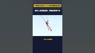 空難解密：中國西北航空2303號班機西安空難真相！一次失誤插錯插頭，釀成最嚴重空難 空難 飛機 科普 紀錄片 西安 墜毀 [upl. by Nitsid333]