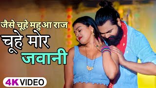 Jaise Chuye Mahua Raja Chuwe Mor Jawani  Full Song  Jaise Chuhe Mahua Raja  Bhojpuri Song 2024 [upl. by Cadman]