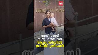 ആദിവാസി സമൂഹത്തിലെ ആദ്യ സിവിൽ ജഡ്‌ജി ശ്രീപതി [upl. by Aiekat60]