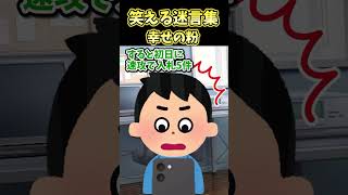 笑える迷言集〜幸せの粉〜【2ch面白スレ】 [upl. by Nimad]