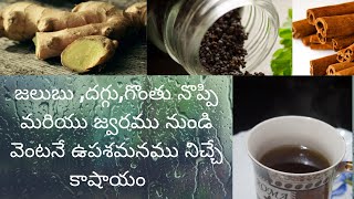 Kashayam for coldcoughfever and throat pain in Telugu  kashayam recipe Natural Home Remedies [upl. by Ardyth]