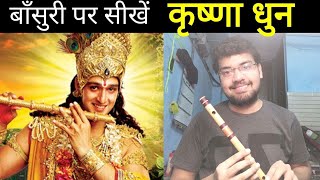 Krishna Flute Tutorial  कृष्णा धुन बजाना सीखें  MahaBharat whatsapp 8349102478 [upl. by Gillian]