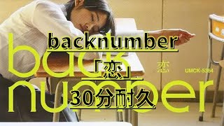 【耐久】backnumber 恋 作業用BGM 勉強用BGM [upl. by Eiramassenav]