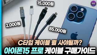 속도 차이 너무 심한데요 아이폰15프로 아이폰15프로맥스 C타입 케이블 아무거나 사면 안되는 이유  케이블 구매가이드 [upl. by Henrieta]