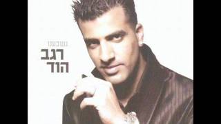 רגב הוד נשבענו Regev Hod [upl. by Haridan95]