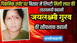 Vijay Kumar Gurav Murder Case  पिकनिक पोइंट पर बिस्तर सहित मिली लाश की रहस्यमयी कहानी [upl. by Alatea]