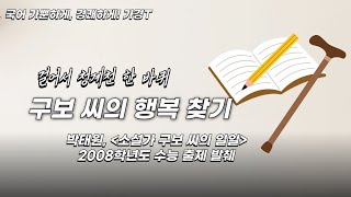 서사갈래 소설가 구보 씨의 일일 필기버전 청심국제고 시험 범위 [upl. by Ahsilat503]