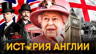 История Англии за 30 минут От палеолита до Великобритании [upl. by Terej]